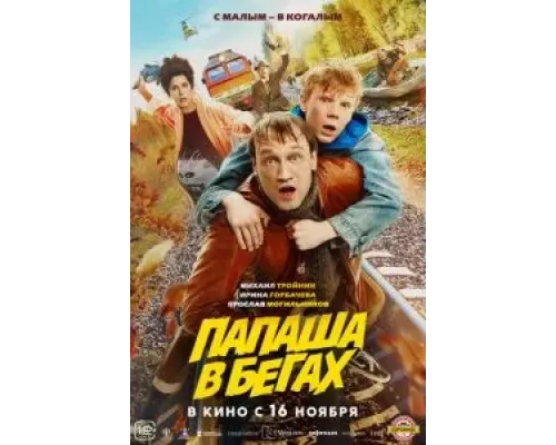 Папаша в бегах (фильм 2023) смотреть онлайн - ЛордФильм Папаша в бегах (фильм 2023) смотреть онлайн - ЛордФильм