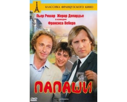 Папаши (фильм 1983) смотреть онлайн - ЛордФильм Папаши (фильм 1983) смотреть онлайн - ЛордФильм