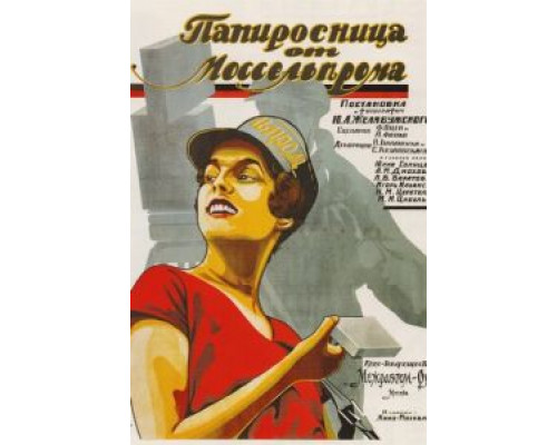 Папиросница от Моссельпрома  (фильм 1924) смотреть онлайн - ЛордФильм