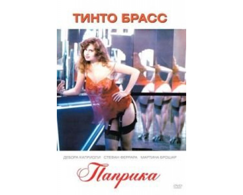 Паприка  (фильм 1990) смотреть онлайн - ЛордФильм