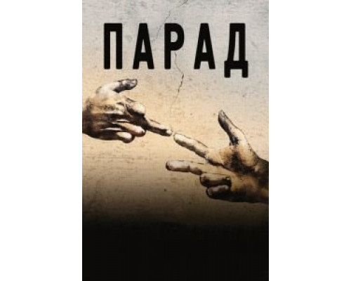 Парад (фильм 2011) смотреть онлайн - ЛордФильм Парад (фильм 2011) смотреть онлайн - ЛордФильм