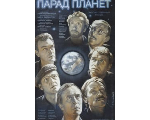   Парад планет  (фильм 1984) смотреть онлайн - ЛордФильм