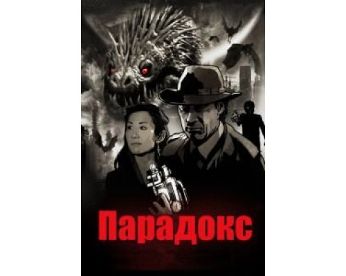 Парадокс (фильм 2010) смотреть онлайн - ЛордФильм Парадокс (фильм 2010) смотреть онлайн - ЛордФильм