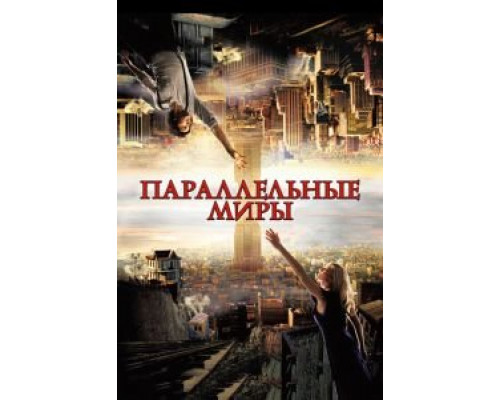 Параллельные миры (фильм 2011) смотреть онлайн - ЛордФильм Параллельные миры (фильм 2011) смотреть онлайн - ЛордФильм