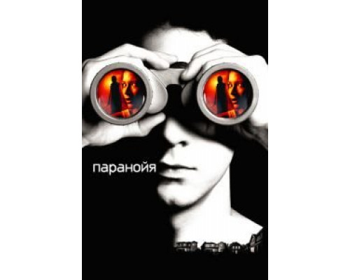   Паранойя  (фильм 2007) смотреть онлайн - ЛордФильм