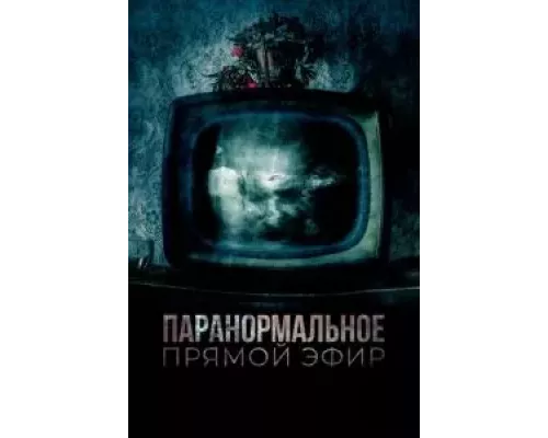 Паранормальное. Прямой эфир (фильм 2020) смотреть онлайн - ЛордФильм Паранормальное. Прямой эфир (фильм 2020) смотреть онлайн - ЛордФильм