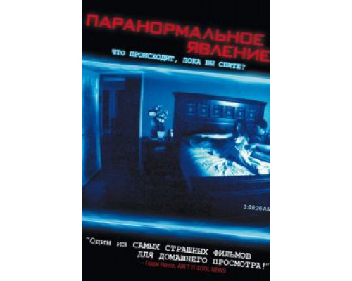 Паранормальное явление (фильм 2007) смотреть онлайн - ЛордФильм Паранормальное явление (фильм 2007) смотреть онлайн - ЛордФильм