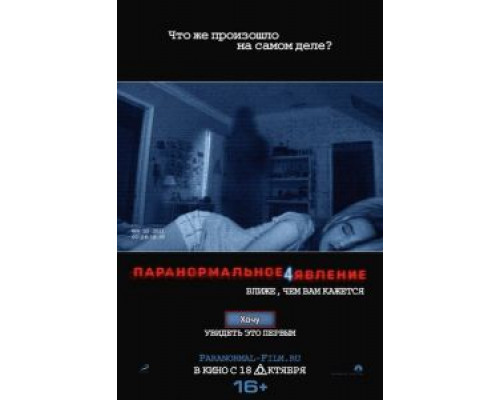 Паранормальное явление 4 (фильм 2012) смотреть онлайн - ЛордФильм Паранормальное явление 4 (фильм 2012) смотреть онлайн - ЛордФильм