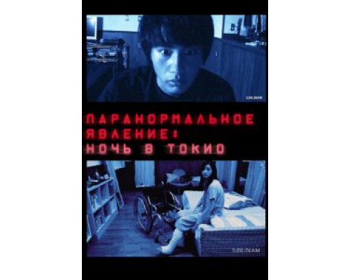 Паранормальное явление: Ночь в Токио (фильм 2010) смотреть онлайн - ЛордФильм Паранормальное явление: Ночь в Токио (фильм 2010) смотреть онлайн - ЛордФильм
