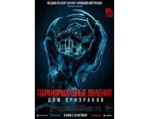 Паранормальные явления. Дом призраков (фильм 2022) смотреть онлайн - ЛордФильм Паранормальные явления. Дом призраков (фильм 2022) смотреть онлайн - ЛордФильм