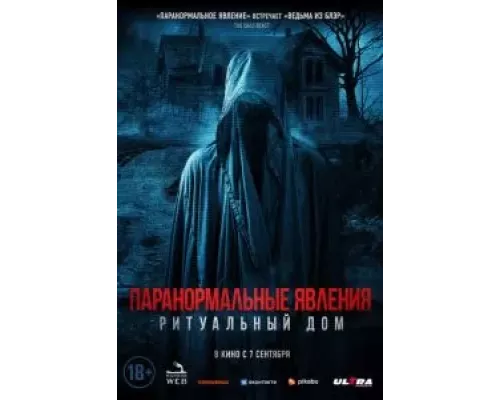 Паранормальные явления. Ритуальный дом (фильм 2022) смотреть онлайн - ЛордФильм Паранормальные явления. Ритуальный дом (фильм 2022) смотреть онлайн - ЛордФильм