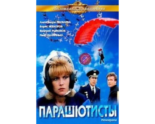 Парашютисты  (фильм 1984) смотреть онлайн - ЛордФильм