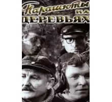 Парашюты на деревьях (1973)