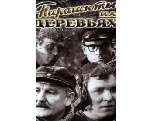 Парашюты на деревьях  (фильм 1973) смотреть онлайн - ЛордФильм