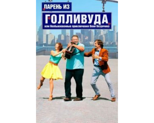 Парень из Голливуда, или Необыкновенные приключения Вени Везунчика (фильм 2018) смотреть онлайн - ЛордФильм Парень из Голливуда, или Необыкновенные приключения Вени Везунчика (фильм 2018) смотреть онлайн - ЛордФильм