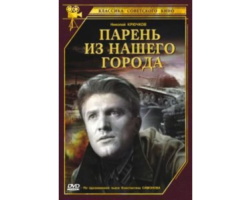 Парень из нашего города  (фильм 1942) смотреть онлайн - ЛордФильм