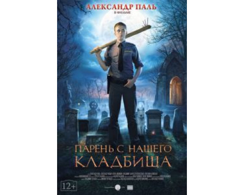   Парень с нашего кладбища  (фильм 2015) смотреть онлайн - ЛордФильм