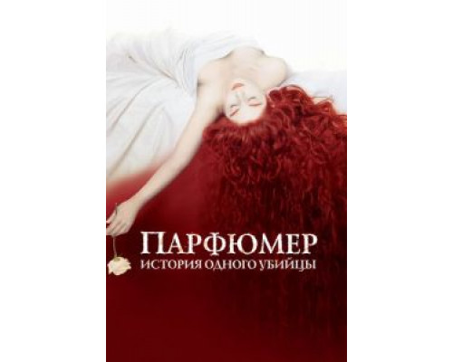 Парфюмер: История одного убийцы (фильм 2006) смотреть онлайн - ЛордФильм Парфюмер: История одного убийцы (фильм 2006) смотреть онлайн - ЛордФильм