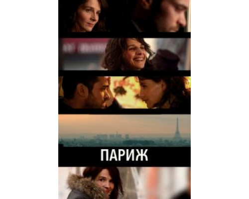 Париж (фильм 2008) смотреть онлайн - ЛордФильм Париж (фильм 2008) смотреть онлайн - ЛордФильм