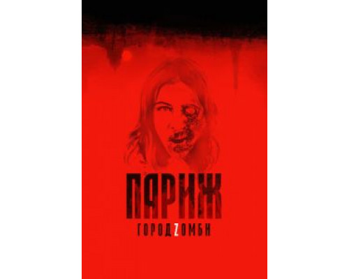 Париж. Город Zомби (фильм 2017) смотреть онлайн - ЛордФильм Париж. Город Zомби (фильм 2017) смотреть онлайн - ЛордФильм