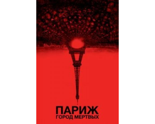 Париж: Город мёртвых (фильм 2014) смотреть онлайн - ЛордФильм Париж: Город мёртвых (фильм 2014) смотреть онлайн - ЛордФильм