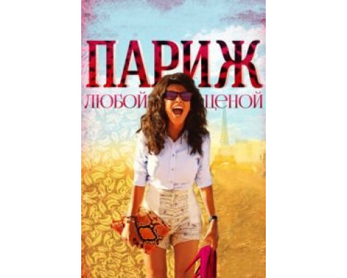   Париж любой ценой  (фильм 2013) смотреть онлайн - ЛордФильм