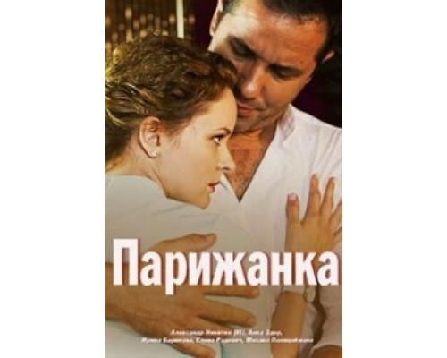 Парижанка (фильм 2017) смотреть онлайн - ЛордФильм Парижанка (фильм 2017) смотреть онлайн - ЛордФильм