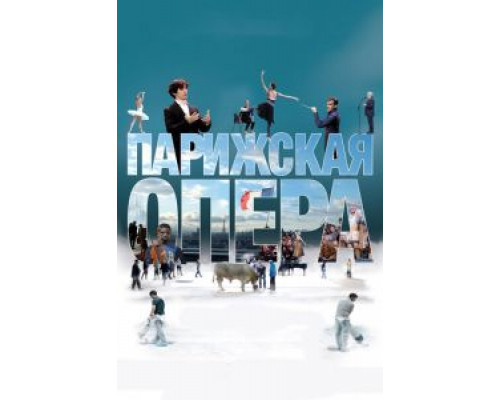 Парижская опера (фильм 2017) смотреть онлайн - ЛордФильм Парижская опера (фильм 2017) смотреть онлайн - ЛордФильм
