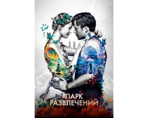 Парк развлечений (фильм 2019) смотреть онлайн - ЛордФильм Парк развлечений (фильм 2019) смотреть онлайн - ЛордФильм