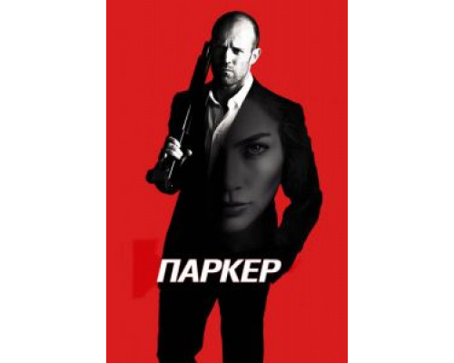   Паркер  (фильм 2012) смотреть онлайн - ЛордФильм