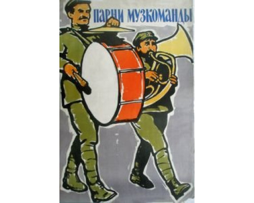 Парни музкоманды  (фильм 1960) смотреть онлайн - ЛордФильм