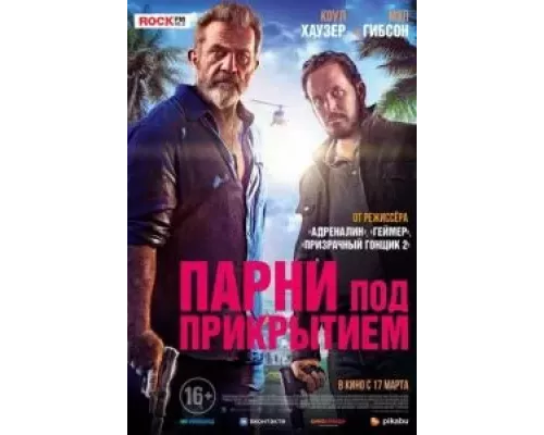   Парни под прикрытием  (фильм 2022) смотреть онлайн - ЛордФильм
