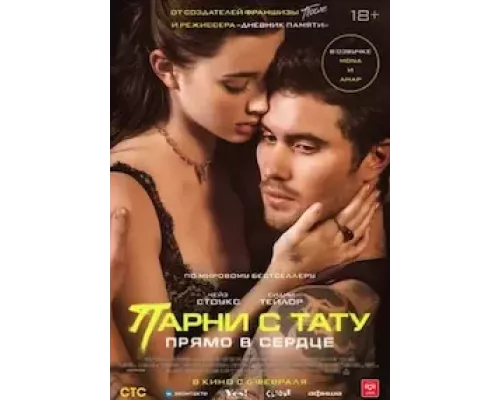 Парни с тату. Прямо в сердце (фильм 2025) смотреть онлайн - ЛордФильм Парни с тату. Прямо в сердце (фильм 2025) смотреть онлайн - ЛордФильм