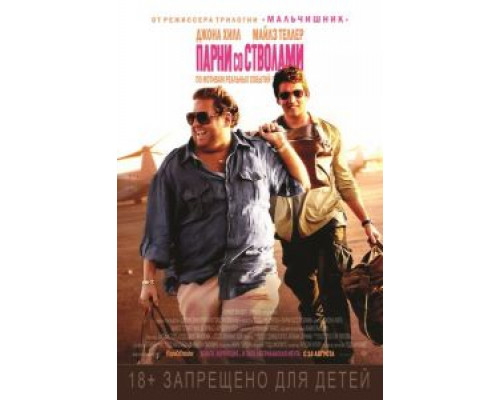 Парни со стволами (фильм 2016) смотреть онлайн - ЛордФильм Парни со стволами (фильм 2016) смотреть онлайн - ЛордФильм