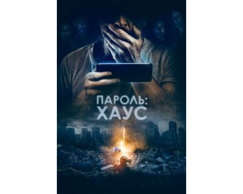 Пароль: Хаус (фильм 2019) смотреть онлайн - ЛордФильм Пароль: Хаус (фильм 2019) смотреть онлайн - ЛордФильм