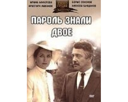 Пароль знали двое  (фильм 1985) смотреть онлайн - ЛордФильм