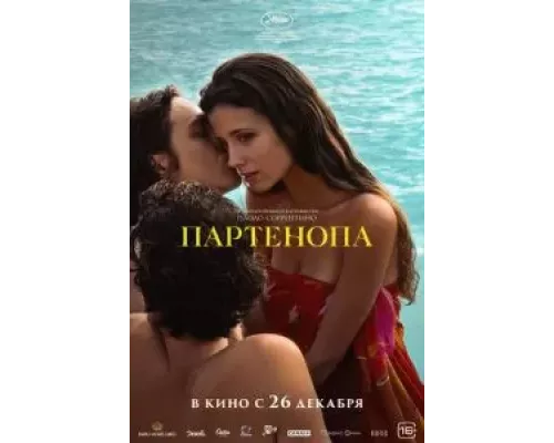 Партенопа (фильм 2024) смотреть онлайн - ЛордФильм Партенопа (фильм 2024) смотреть онлайн - ЛордФильм