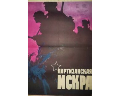 Партизанская искра  (фильм 1957) смотреть онлайн - ЛордФильм