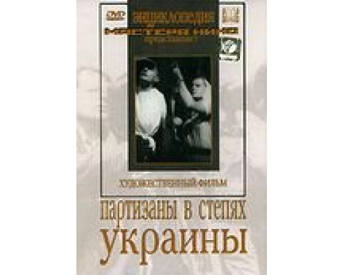 Партизаны в степях Украины (фильм 1943) смотреть онлайн - ЛордФильм Партизаны в степях Украины (фильм 1943) смотреть онлайн - ЛордФильм