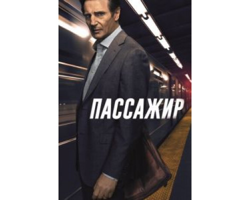   Пассажир  (фильм 2018) смотреть онлайн - ЛордФильм