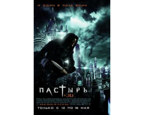 Пастырь (фильм 2011) смотреть онлайн - ЛордФильм Пастырь (фильм 2011) смотреть онлайн - ЛордФильм