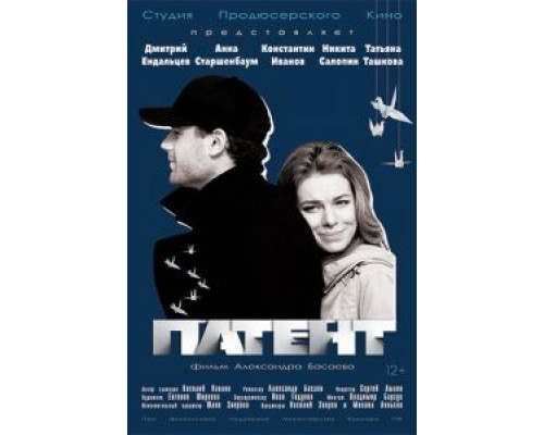   Патент  (фильм 2017) смотреть онлайн - ЛордФильм
