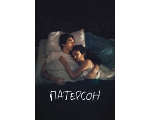   Патерсон  (фильм 2016) смотреть онлайн - ЛордФильм