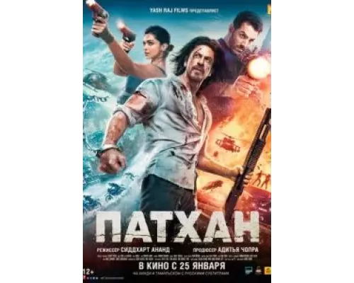 Патхан (фильм 2023) смотреть онлайн - ЛордФильм Патхан (фильм 2023) смотреть онлайн - ЛордФильм