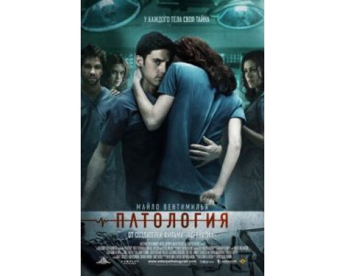   Патология  (фильм 2007) смотреть онлайн - ЛордФильм