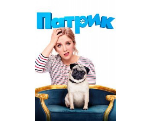 Патрик (фильм 2018) смотреть онлайн - ЛордФильм Патрик (фильм 2018) смотреть онлайн - ЛордФильм