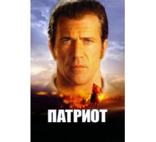 Патриот (2000)