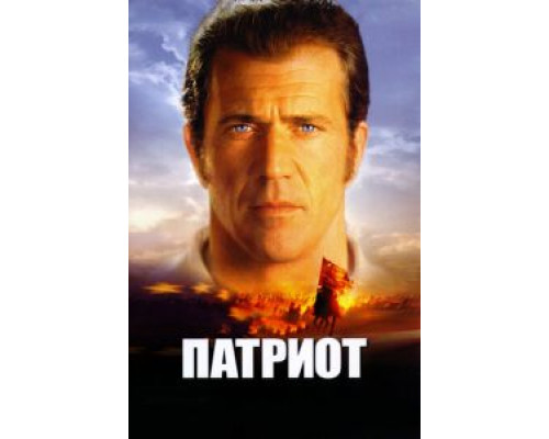 Патриот (фильм 2000) смотреть онлайн - ЛордФильм Патриот (фильм 2000) смотреть онлайн - ЛордФильм