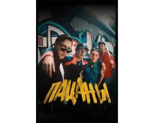 Пацаны  (фильм 2023) смотреть онлайн - ЛордФильм