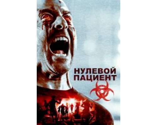 Пациент Зеро (фильм 2017) смотреть онлайн - ЛордФильм Пациент Зеро (фильм 2017) смотреть онлайн - ЛордФильм